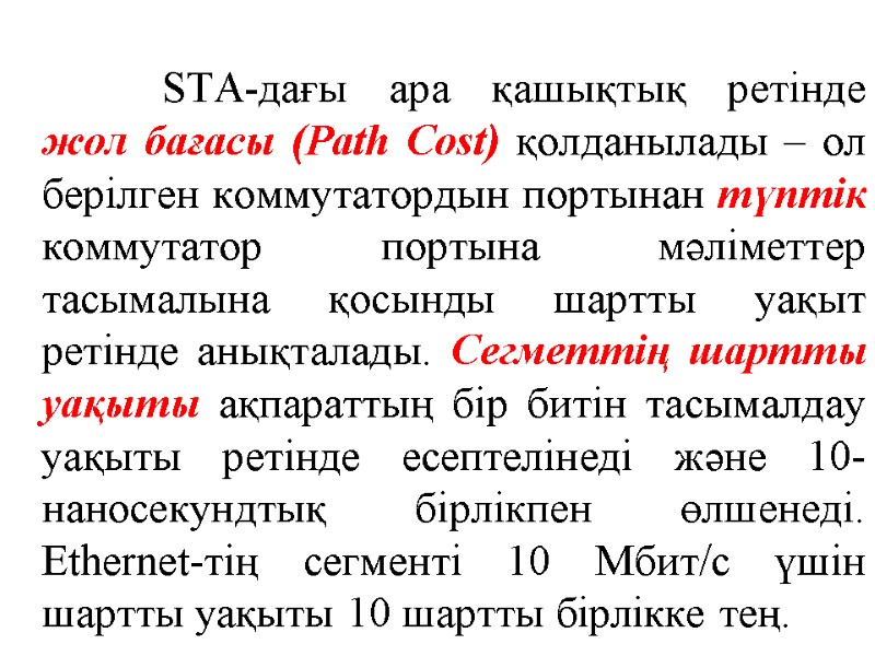 STA-дағы ара қашықтық ретінде жол бағасы (Path Cost) қолданылады – ол берілген коммутатордын портынан